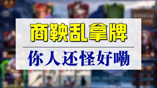 本来都要过牌了，商鞅非要法家一下。