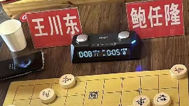 第1局上鲍任隆先胜王川东