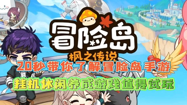 20秒带你了解冒险岛手游
挂机休闲养成游戏值得试玩！