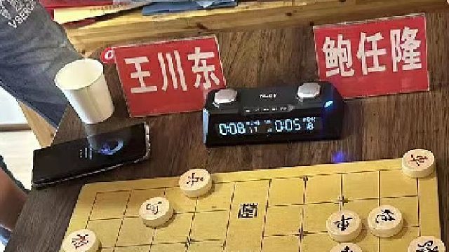 第2局上王川东先负鲍任隆