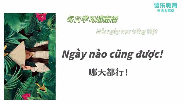 南宁语乐教育(原韩成教育)越南语培训每日一句