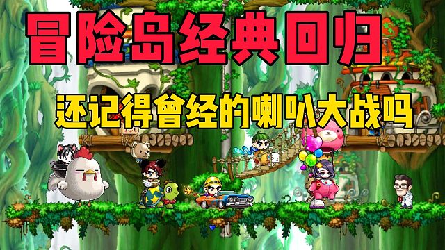 游戏互刚哪家强，还记得冒险岛的喇叭大战吗？