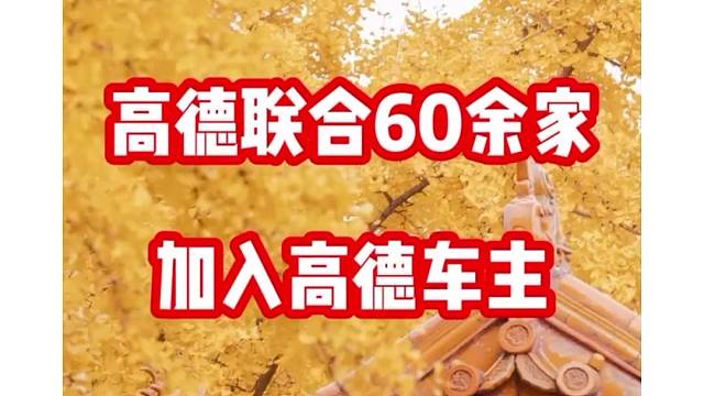 高德打车司机如何加入？私家车车主还能加入高德免佣联盟吗？
