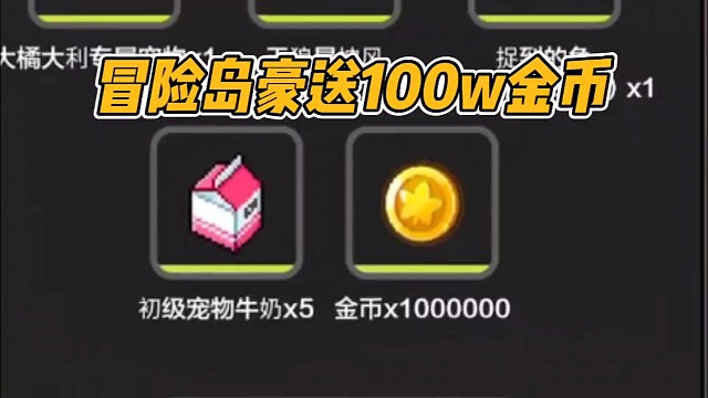冒险岛豪送一百万金币!