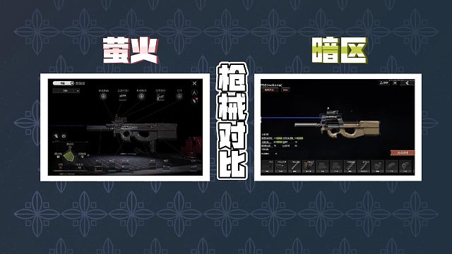 暗区突围VS萤火突击：VSS与P90的对比