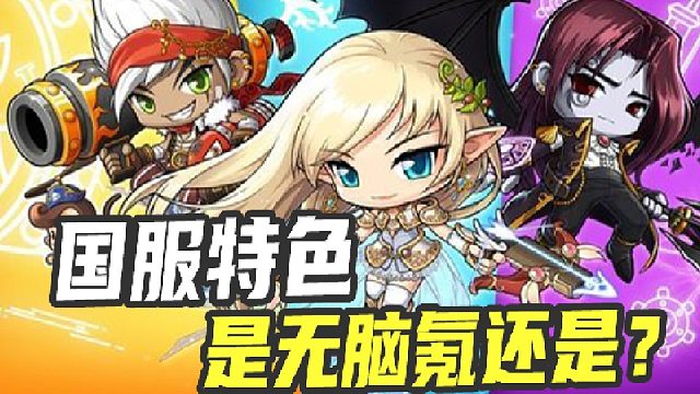 对于冒险岛手游国服的职业强度选择来说，我的评价是···