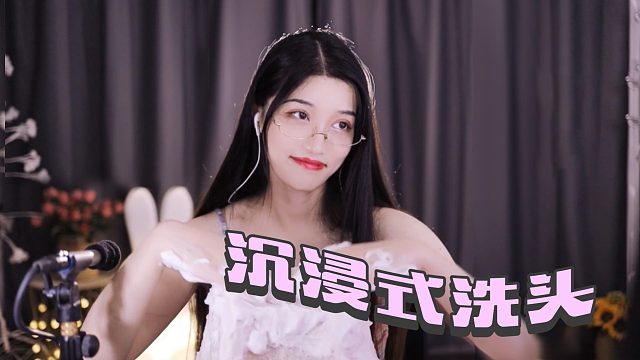 【夏乔恩Q-Q】超舒适的洗头音，舒服到飞起！