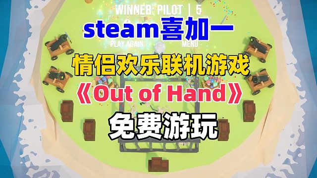 steam喜加一，欢乐联机对战游戏《OutofHand》