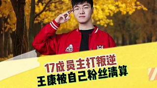 17成員主打叛逆，王康被自己粉絲清算