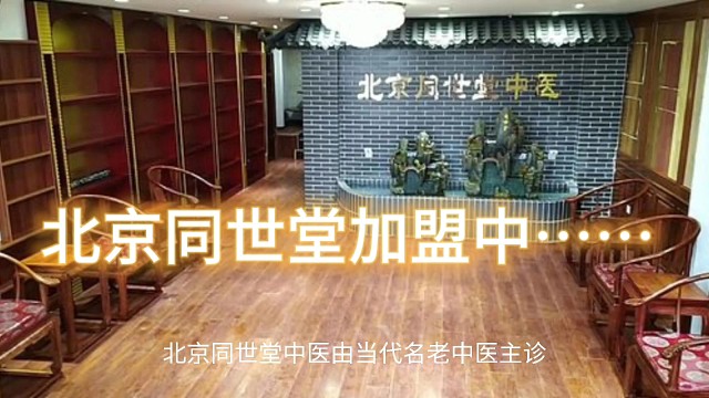北京同世堂加盟