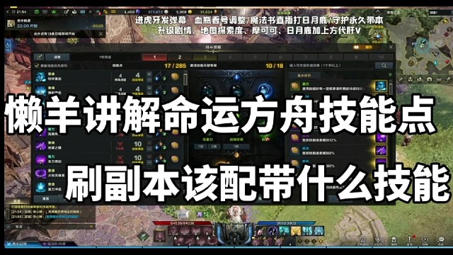 懒羊讲解刷副本该配带什么技能点