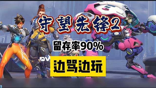 【守望先锋2】每100个人给差评90个人在玩？