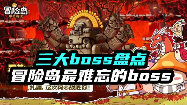 冒险岛回忆篇三大boss盘点