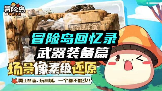 冒险岛回忆篇武器装备盘点