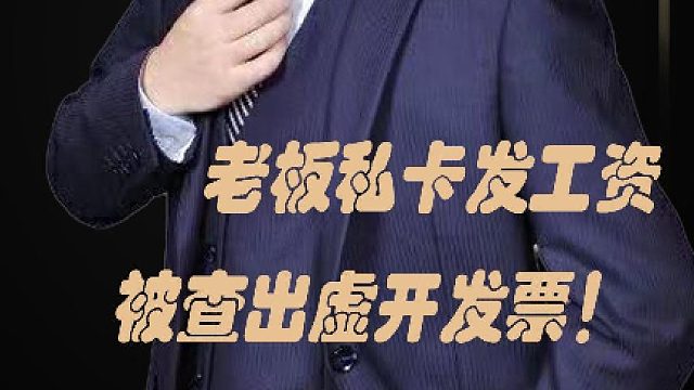 37、老板私卡发工资，被查出虚开发票！