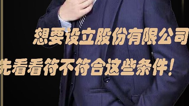 44、想要设立股份有限公司，先看看符不符合这些条件！