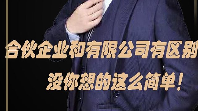 46、合伙企业和有限公司有区别，没你想的这么简单！
