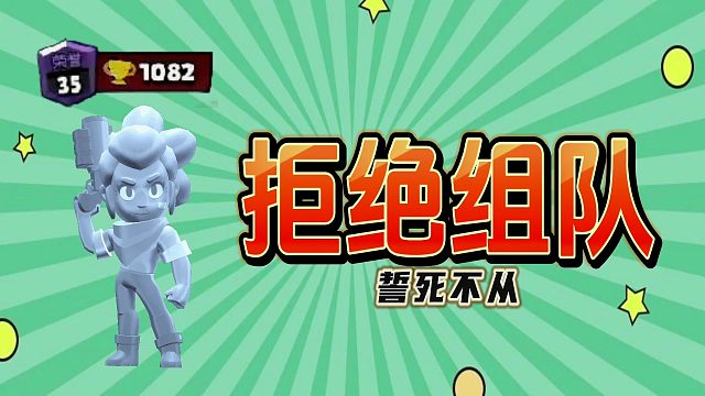 荒野乱斗：那个不屑结盟的雪莉，他又来了！