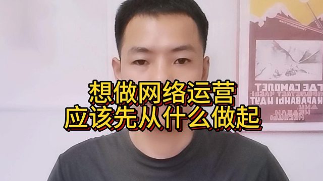 想做网络运营应该先从什么做起