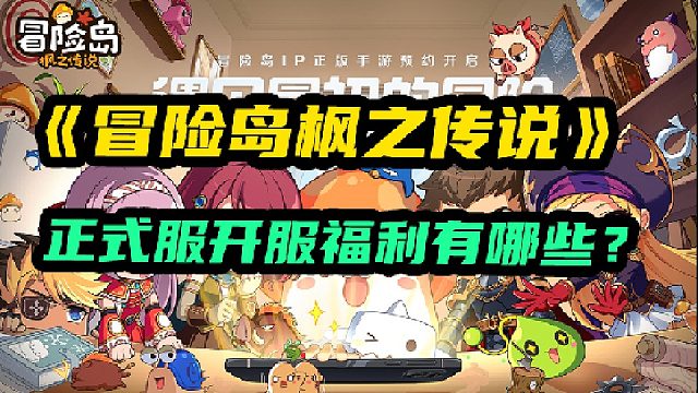 【冒险岛枫之传说】开服福利有哪些你知道吗？