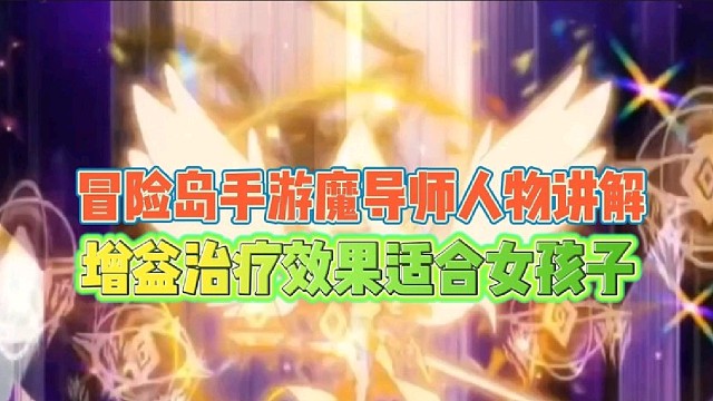 冒险岛手游魔导师人物介绍
增益治疗效果非常适合女孩子