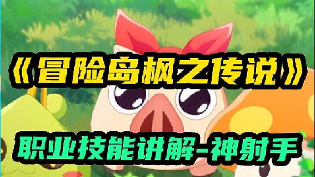 【冒险岛：枫之传说】神射手职业技能讲解