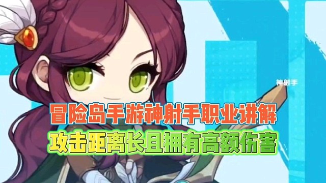 冒险岛手游神射手职业讲解
攻击距离长且拥有高额伤害！