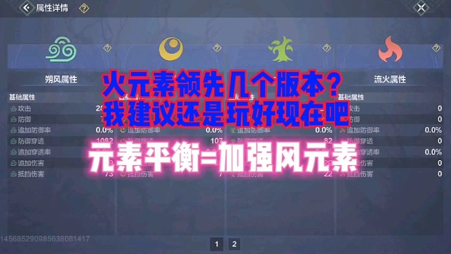 不建议领先几个版本就爽现在得了【元素平衡＝加强风元素】