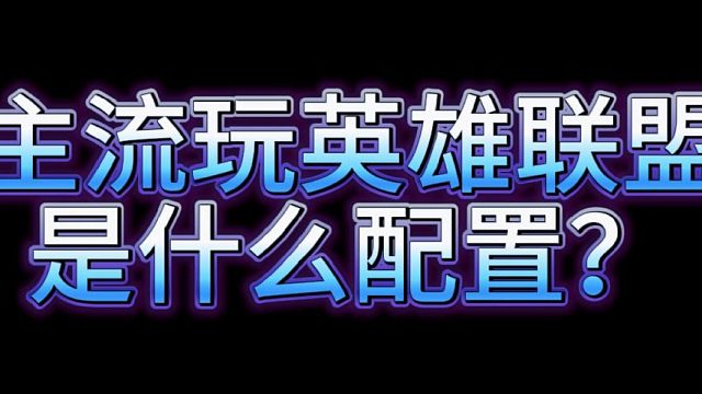 主流玩英雄联盟是什么配置？