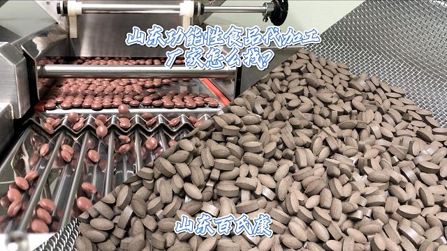 山东功能性食品代加工厂家怎么找？
