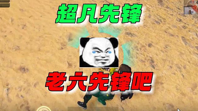 超凡先锋：老六先锋吧！