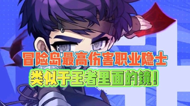 冒险岛手游最高伤害职业隐士
类似于王者里面的镜！