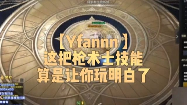 【Yfannn】这把枪术士技能算是让你玩明白了