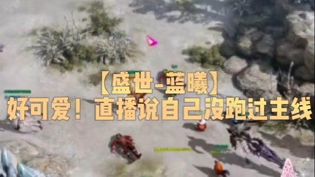 【盛世-蓝曦】好可爱！直播说自己没跑过主线