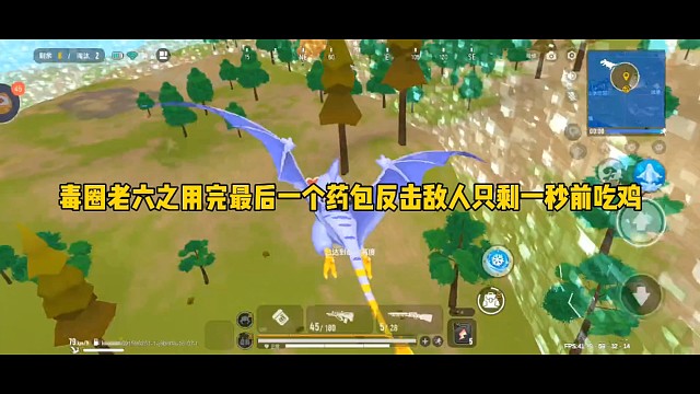 毒圈老六之用完最后一个药包反击敌人只剩一秒前吃鸡