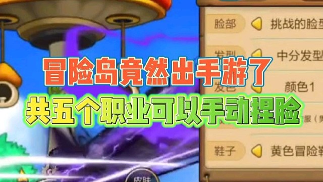 充满回忆的冒险岛竟然出手游了
共五个职业可以手动捏脸！