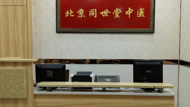 北京同世堂中医