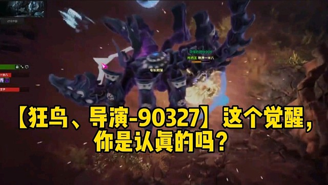 【狂鸟、导演-90327】这个觉醒，你是认真的吗？