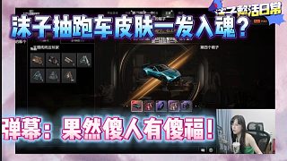 沫子抽阿斯頓馬丁皮膚直接一發(fā)入魂！還是最高級的！