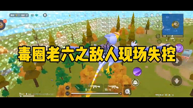 毒圈老六之敌人现场失控