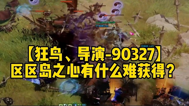 【狂鸟、导演-90327】区区岛之心有什么难获得？