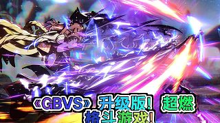 《GranblueFantasyVersusRising》：超燃格斗游戲來襲！新角色、新模式、新玩法