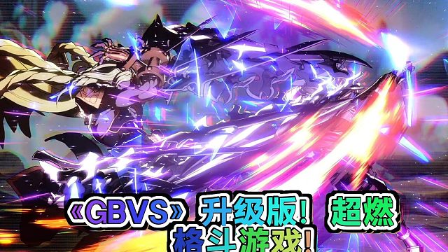《GranblueFantasyVersusRising》：超燃格斗游戏来袭！新角色、新模式、新玩法