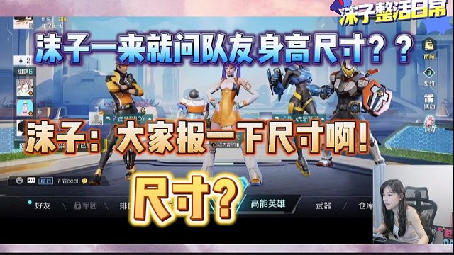 【高能英雄】沫子一来就让队友报身高尺寸？？？