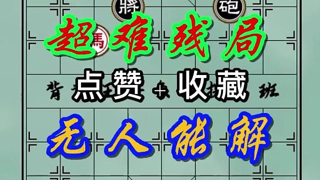 背谱王子【象棋】：超难残局，无人能解