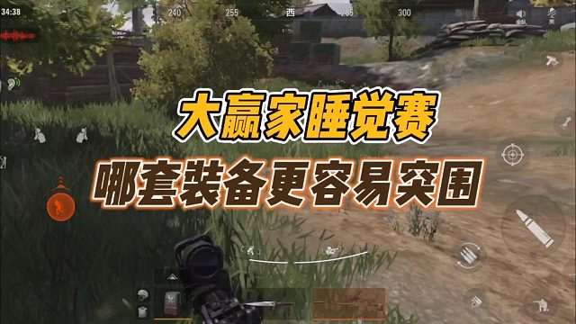 暗区突围：大赢家睡觉赛，哪套装备更容易突围？