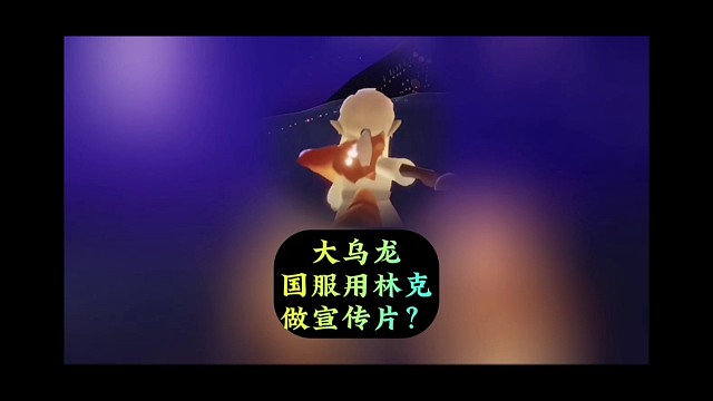 国服大乌龙，用林克做宣传片？又要被骂了