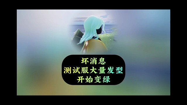 坏消息，测试服大量发型开始变绿