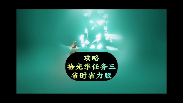 拾光季任务三攻略，国服15号开启，超简单路线来了
