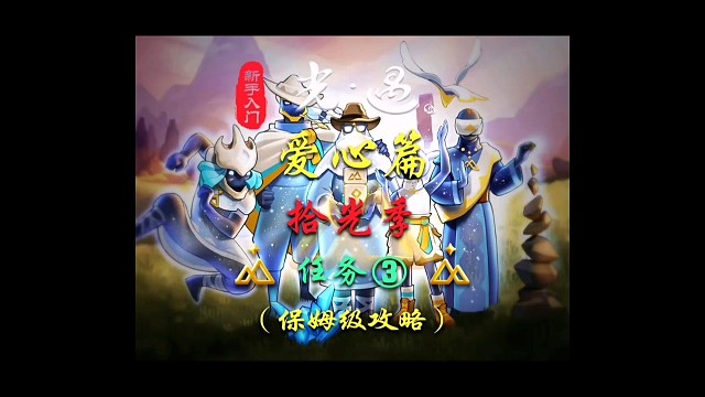 拾光季任务三（保姆级教学）